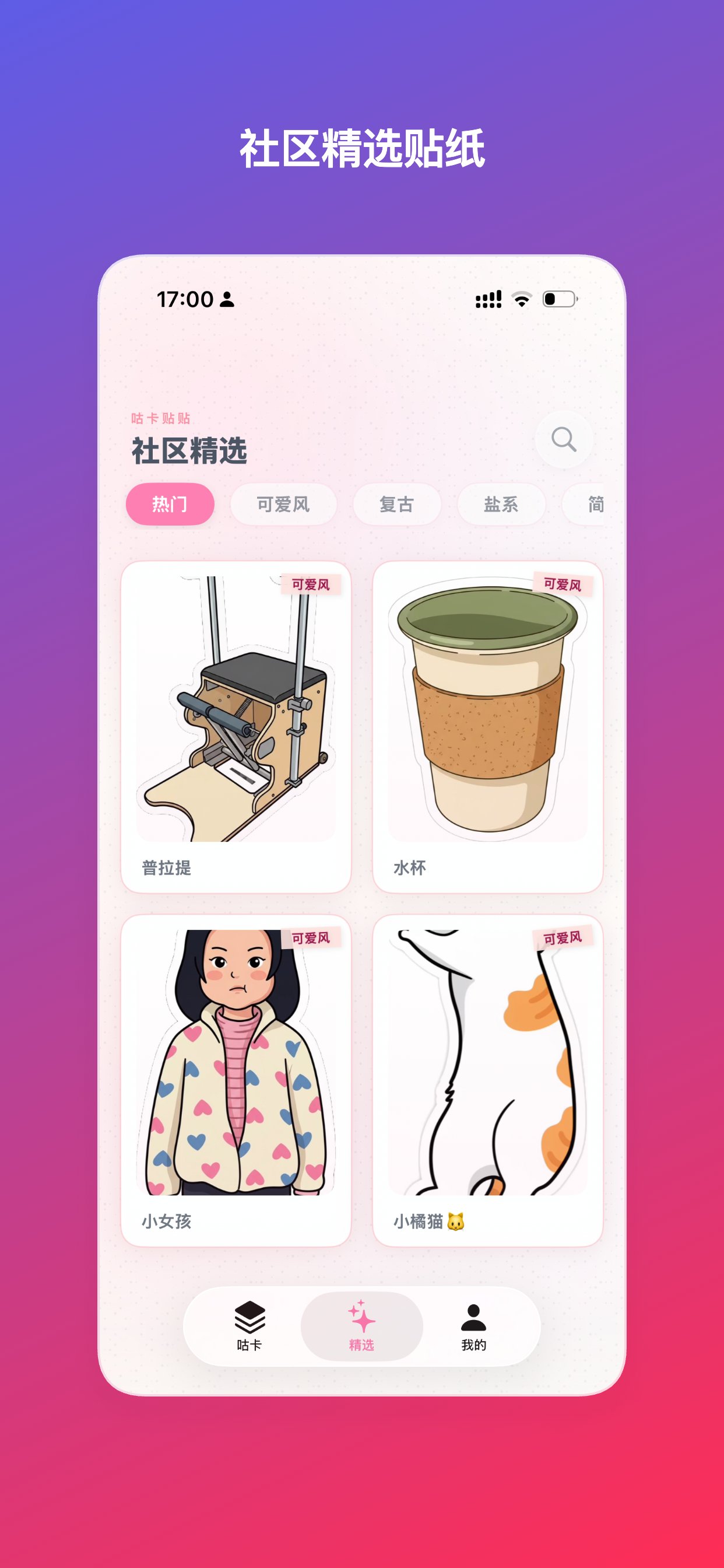 咕卡贴贴 App 社区精选